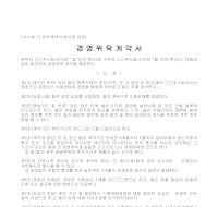 계약서 (경영위탁) 계약서 (경영위탁)